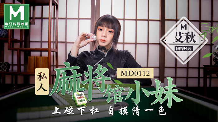 ,㐖伦小说500篇,粗大挺进朋友人妻淑娟,MD0112_私人麻將館小妹上碰下槓自摸清一色官网艾秋.